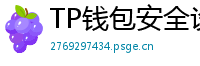 TP钱包安全设置终极指南｜助记词备份+防钓鱼技巧